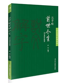 汉字的前世今生